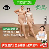 88VIP：菇娘家 光腿神器女秋冬季大码丝袜薄款防勾丝厚款加绒肉色打底裤袜