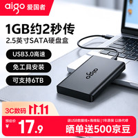 爱国者 USB3.0移动硬盘盒2.5英寸外置硬盘壳SATA串口笔记本电脑台式机外接固态机械