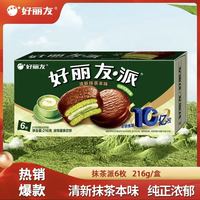 好丽友 经典牌子 抹茶味 蛋黄派 6枚装 216g 量大实惠