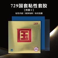 百亿补贴：友谊729奔腾国套乒乓球拍胶皮爆冲弧圈快攻蓝海绵粘性反胶套正品