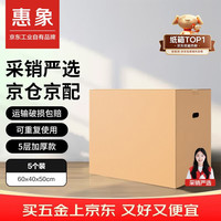 惠象 京东工业自有品牌 60*40*50cm（5个装）大号纸箱打包快递箱周转箱行李收纳箱办公储物（随机扣手）