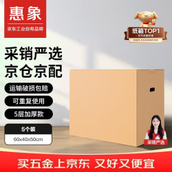 惠象 京东工业自有品牌 60*40*50cm（5个装）大号纸箱打包快递箱周转箱行李收纳箱办公储物（随机扣手）