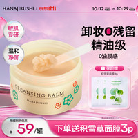 花印 温和养肤 卸妆膏