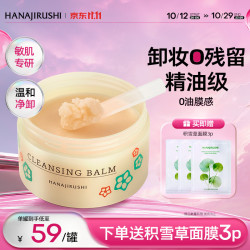 花印 温和养肤 卸妆膏