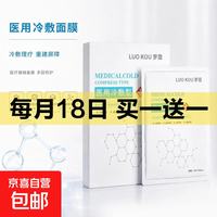 买1送1 医用冷敷面膜贴2片，到手4片