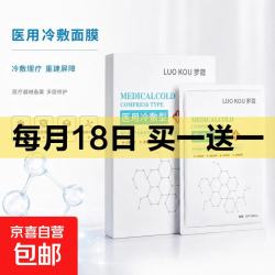 买1送1 医用冷敷面膜贴2片，到手4片