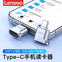 联想 高速内存卡读取器type-c手机读卡器TF卡读卡器多功能读卡器