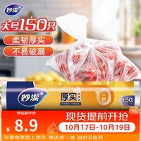 妙潔 MBRL-A 点断式保鲜袋 25*35cm 150只