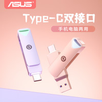 华硕 手机u盘typec双接口电脑两用高速大容量女生照片存储