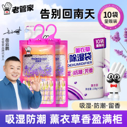 老管家 悬挂式除湿袋 230g*10袋 薰衣草
