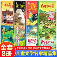 晨光出版社 中国儿童文学名家精品集 全8册 小学通用教辅