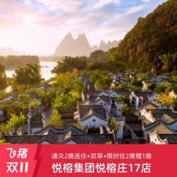 双11悦榕集团悦榕庄全国17店2晚通兑+双早+