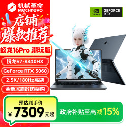 机械革命 蛟龙16Pro潮玩版R7-8840HX 5060笔记本电脑