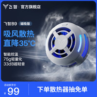 飞智 B9磁吸手机散热器 半导体吸风散热智能控温 游戏直播平板降温神器 一加苹果iphone17promaxIQOO