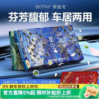 保宝龙「星空系列」香砖隐藏式车载香薰固体除味清香膏防臭车内全家桶