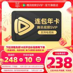 腾讯视频 连续包年腾讯视频SVIP会员年卡极光TV 活动