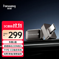 梵想 128GB USB3.2 行车记录车载U盘FV30C 哨兵模式循环录像 理想极氪奔驰多车型适配