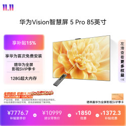 华为 Vision 5 Pro系列 HD85NEWN 液晶电视 85英寸 4K 固定挂架款