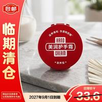 临期品：Riclin 美润护手霜（滋养型）100g尿素红罐盒装秋冬保湿男女