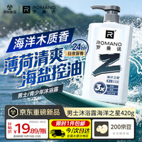 ROMANO 男士沐浴露420g海洋木质香氛薄荷清爽海盐控油青少年持久留香