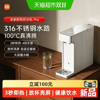 米家 小米米家即热式饮水机Pro 不锈钢家用小型桌面饮水机