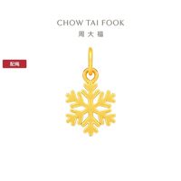 周大福经典百搭雪花足金黄金吊坠配绳EOR1255女友礼物