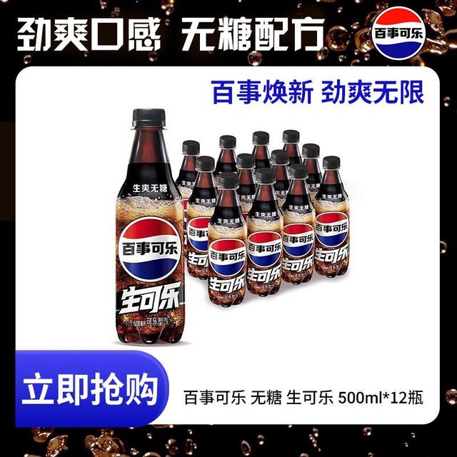 百亿补贴：百事 可乐无糖生可乐500ml*12瓶0糖0卡碳酸饮料百事出品