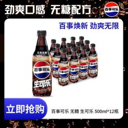 百事 可乐无糖生可乐500ml*24 瓶0糖0卡碳酸饮料百事出品