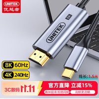 优越者 Type-C转HDMI2.1转换线8K高清雷电5/4投屏线8K60Hz/4K240Hz适用苹果Mac华为电脑手机转接线1.5米