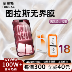 图拉斯 无界膜 iPhone18ProMax/17ProMax通用 2片装 手机贴膜