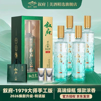 叙府 大师作品酒·手工版1979(焕新升级特调）小批量酿造 浓香型白酒 52%vol 500mL 4瓶 整箱装