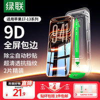 绿联 iPhone 17 Pro Max钢化膜 高清抗指纹 2片装