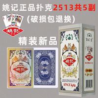 百亿补贴：姚记 5副姚记扑克牌批2513纸牌斗地主够级跑得快扎金花棋牌室兄弟聚会