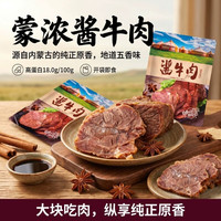 移动端：蒙浓 草原酱牛肉内蒙古五香卤牛肉即食熟食真空熟牛肉健身零食开袋