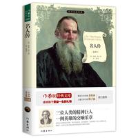 名人传/小书虫读经典·作家版经典文库