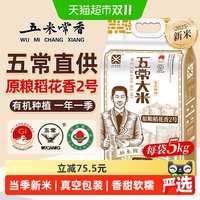 移动端、88VIP：五米常香 原粮稻花香2号有机五常大米东北大米当季新米真空包装5kg