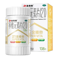 21金维他 多维元素片(21) 138片 复合维生素B族矿物质补充