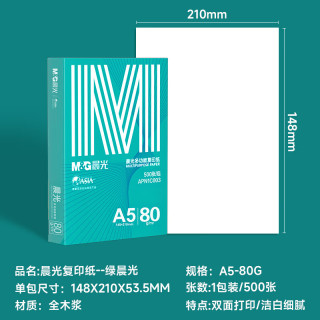 晨光 绿晨光A5打印纸 80g500张 单包双面复印纸 电子发票打印纸 非A4规格APN1C003