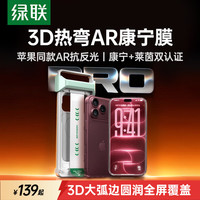绿联 3D热弯AR康宁膜Ultra适用iPhone17ProMax钢化膜苹果17promax手机膜