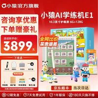 小猿 学练机S6/E1精准学练AI辅导学习机 小学到高中课程同步作业批改10.3英寸护眼墨水屏AI学练机YC