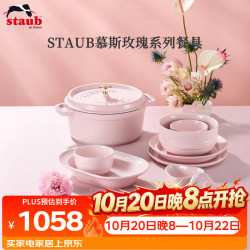 staub 珐宝 中秋节慕斯玫瑰粉餐具6人食16件套沙拉米饭碗汤面碗 1033077注意需要拼购才能购买