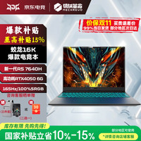 机械革命 蛟龙16k 2026款蛟龙15K 学生设计满血旗舰笔记本电脑游戏本MHD 新款蛟龙16K R5-7640H 4050