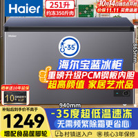 海尔 宝蓝冰柜251升家用小型-35度超低温无需频繁除霜300升以下冷冻柜大容量BC/B