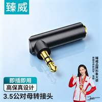 ZHENWEI 3.5公转母转接头90°转接口耳机转弯延长转接头 音箱侧弯音频线公对母转换头3节耳机转接头