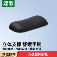 绿联 人体工学护腕 鼠标垫碗托  黑色