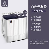 小鸭 牌5.5公斤双桶双缸大容量家用小型宿舍半自动洗衣机洗脱一体