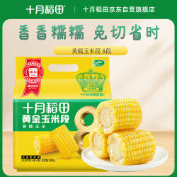 十月稻田 黄金玉米段8段 800g 东北黄糯玉米 23年黏糯玉米棒 低脂杂粮