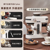摩巧 小天秤K1PLUS意式半自动咖啡机家用小型意式萃取奶泡研磨一体