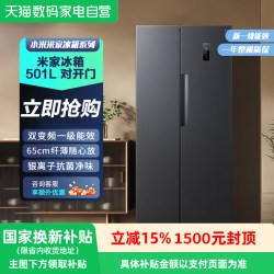 米家 国家换新补贴天猫自营小米米家冰箱501L对开门一级能效风冷无霜81
