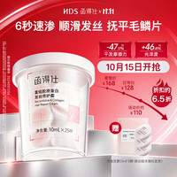 函得仕 HDS重组胶原蛋白发丝修护霜次抛发膜10ml*25杯
